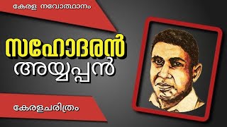 Sahodaran Ayyappan സഹോദരൻ അയ്യപ്പൻ  കേരളനവോത്ഥാനം കേരളചരിത്രം Kerala Renaissance Kerala History