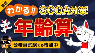 【SCOA対策】年齢算（方程式）｜公務員試験＜数的処理＞・数学〔論理｜第9回〕