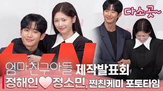 tvN '엄마친구아들' 제작발표회, 정해인❤️정소민 "찐친에서 연인까지 달달한 포토타임"