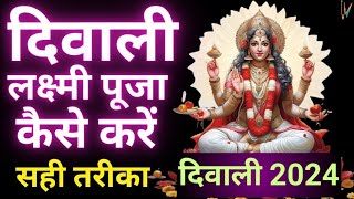 दिवाली में लक्ष्मी पूजन कैसे करें#diwali2024 #laxmipuja #diwalikabhai दीपावली पर यह काम जरुर करें