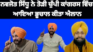 Navjot Sidhu ਨੇ ਤੋੜੀ ਚੁੱਪੀ Congress ਵਿੱਚ ਆਇਆ ਭੂਚਾਲ ਕੀਤਾ ਐਲਾਨ#congress#navjotsidhu