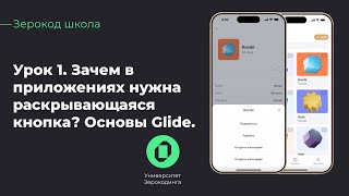 Как начать работу в Glide | Кнопки, раскрывающаяся кнопка | Зерокод-школа | Урок 1