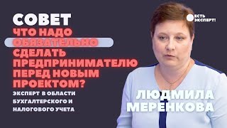 Что надо сделать обязательно предпринимателю перед началом нового проекта?