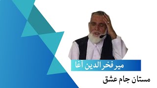 میرفخرالدین آغا - مستان جام عشق/ ۱۳۸۳