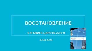 СЛОВО БОЖИЕ. Тихое время с ЖЖ. [Восстановление] (13.08.2024)