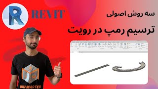 Revit 2021 انواع ترسیم رمپ در رویت Create Ramp