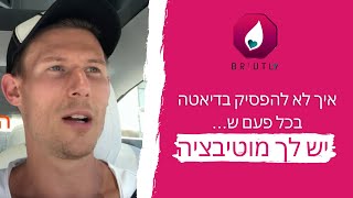 איך לא להפסיק בדיאטה - בכל פעם שיש לך מוטיבציה לרדת במשקל?