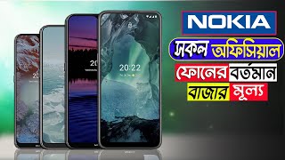 NOKIA All Phone Update Price In Bangladesh