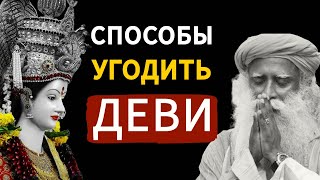 Садхгуру по-русски | Способы угодить Деви | Привнесите милость Деви в свою жизнь