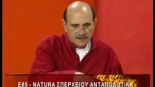 Ε65 - NATURA ΣΠΕΡΧΕΙΟΥ ΜΑΛΙΑΚΟΥ ΑΝΤΑΠΟΔΟΤΙΚΑ