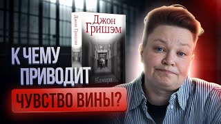 К чему приводит чувство вины? Обзор книги "Камера" Джон Гришэм