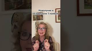 Новолуние 1 ноября в Скорпионе