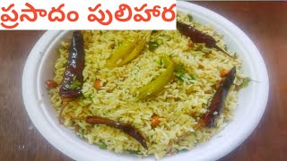 ప్రసాదంపులిహోర | Temple Style Pulihora in Telugu |  Tamarind Rice by Parvathy's Kitchen & Vlogs