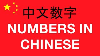 🇨🇳 Learn CHINESE NUMBERS 1️⃣-🔟 中文数字 1-10 🇨🇳