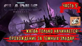 Дркухари-Темные эльдары||Новая фракция||Warhammer 40000 Gladius Relics of war||Часть 5|Жатва|