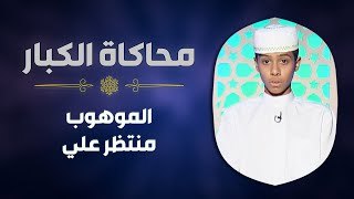 الموهوب #منتظر_علي يحاكي الشيخ #الشحات_محمد_أنور في سورة ق