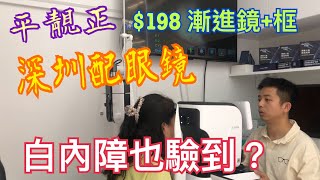 《羅湖口岸直達3D黑科技驗眼》💯白內障也驗到？！😨$68最平🥰$198漸進鏡+框👍🏻❤️￼平靚正💰專業Pro 👍🏻免費驗眼👀