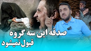 صدقه این سه گروه قبول نمیشود؟؟/ استاد عبدالصمد قاضی زاده