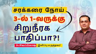 சர்க்கரையால் வரும்  சிறுநீரக பாதிப்பு ! Diabetic Kidney Disease