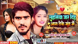 लहसिया जार दिह आग देके मुंह में - Ahira Star Kundan lal new sad gana - new magahi sad songs