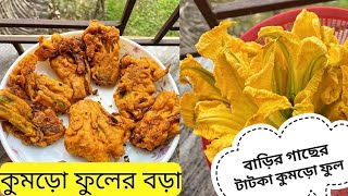 মুচমুচে কুমড়ো ফুলের বড়া 🔥 Kumro Fuler Bora 😍 Traditional Bengali Snacks recipe