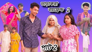 ভাড়াকরা বয়ফ্রেন্ড । Bharakora Boyfriend । New Bangla Natok । Toni & Salma । Palli Gram TV l Robiul