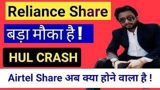 Reliance Share news, Airtel share का बड़ा दाव ! Hul share big crash, share Market News.