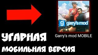 ЭТО УГАР!!! GARRY'S MOD MOBILE! ГАРРИС МОД НА АНДРОИД