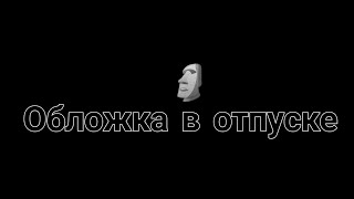 🌿Жизнь за кадром🍼Компот и Фиксай😎👊