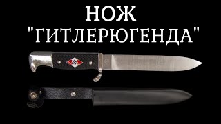 Нож Гитлерюгенда. Ножи второй мировой войны немецкие. История оружия документальный фильм 2021