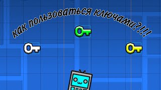 Как пользоваться ключами и делай связку ключей в geometry dash?!!!