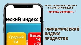 ГЛИКИМИЧЕСКИЙ ИНДЕКС-- ЧТО ЭТО ТАКОЕ И ПОЧЕМУ ОН ТАК ВАЖЕН ?