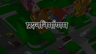 प्रश्ननिर्माणम् (केवलं पठनाय)_(Aanandam Sanskrit Readar 6 Ver 2)_Only Readable