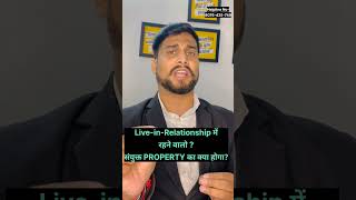 Live-in-Relationship PROPERTY का क्या होगा? #property #property #couplegoals ##trendingreels