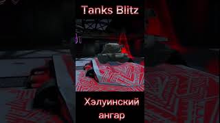 Хэллоуинский ангар #tanksblitz #blitz