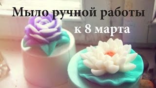 Делаем мыло ручной работы - Подарок к 8 марта! ☼ / Изготовление и праздничная упаковка