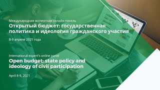 Open budget: state policy and ideology of civil participation (section 1)