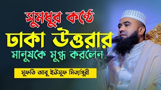 সুমধুর কন্ঠে ঢাকার উত্তরার মানুষকে ওয়াজ করে মুগ্ধ করলেন মুফতি আবু ইউসুফ মির্জাপুরী