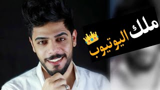 ملك اليوتيوب العراقي| علي شاكر