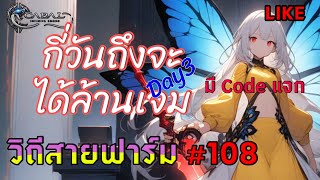 #Cabal  Infinite Combo วิถีสายฟาร์ม #108 แจก 15 Code(ชื่อนี้ของใคร) #Blader #cabalm #cabalinfinite