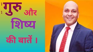 गुरु शिष्य की बातें | Motivational Line | By | Harshvardhan Jain | #harshvardhanjain #shorts