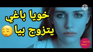 خويا التوأم كيبغيني وباغي يتزوج بيا ..😔 #قصص_مغربية #قصص بالدارجة