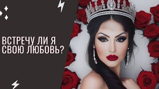 Встречу ли я свою любовь? Расклад Таро | Гадание на Таро