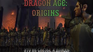 Dragon Age: Origins. Прохождение, часть 3: Это не слёзы, а дождь