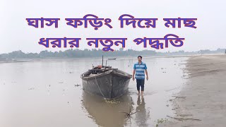 LIFE  ঘাস ফড়িং দিয়ে নদীতে মাছ ধরা নতুন পদ্ধতি