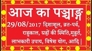 Aaj ka panchang 29/08/2017 आज का पञ्चांग  Today's Panchang .