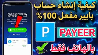 كيفية إنشاء حساب بايير Payeer مفعل 100% عن طريق الهاتف فقط 📱