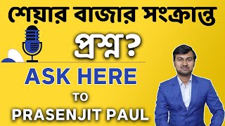 Ask your share market questions in Bangla | Answer by Prasenjit Paul