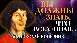 Николай Коперник | Вся Мудрость Великого Ученого в Цитатах (ЗАСТАВЛЯЕТ ЗАДУМАТЬСЯ!)