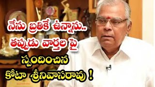 నేను బతికే ఉన్నాను..|| తప్పుడు వార్తలపై స్పందించిన కోట శ్రీనివాసరావు!||